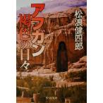 アフガン褐色の日々 中公文庫/松浪健四郎(著者)