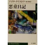  плохой . дневник Hayakawa epi библиотека /agota* Chris tof( автор ),...( перевод человек )