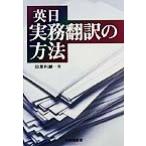 英日 実務翻訳の方法/田原利継(著者)　