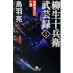 ショッピング柳生十兵衛 柳生十兵衛武芸録(1) 加藤清正の亡霊 幻冬舎文庫柳生十兵衛武芸録1/鳥羽亮(著者)　
