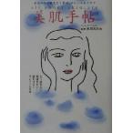 美肌手帖/岡部美代治　
