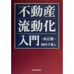 不動産流動化入門/岡内幸策(著者)