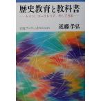 歴史教育と教科書 ドイツ、オーストリア、そして日本 岩波ブックレット545/近藤孝弘(著者)