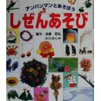 しぜんあそび アンパンマンとあそぼう3/近藤芳弘(著者),やなせたかし(著者),石川ゆり子　