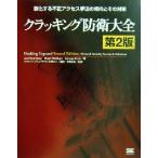 クラッキング防衛大全 第2版 激化する不正アクセス手法の傾向とその対策/ジョエルスキャンベリー(　