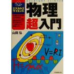 物理超入門 エスカルゴ・サイエンス/山田弘(著者)　