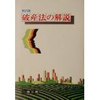 破産法の解説/河村好彦(著者)　