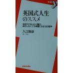 英国式人生のススメ 金持ちでないけど豊か、成功しなくても幸福になる12の哲学 新書y/入江敦彦(著者)　