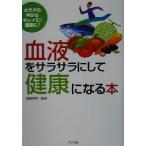 血液をサラサラにして健康になる本 カラダの中からキレイに！健康に！/高田明和　