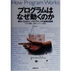 プログラムはなぜ動くのか 知っておきたいプログラミングの基礎知識／矢沢久雄(著者),日経ソフトウエア