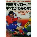 日韓サッカーのすべてがわかる本！ 2002年FIFAワールドカップ情報満載/康煕奉(編者)　