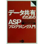 データ共有のためのASPプログラミング入門/安井健治郎(著者)　