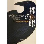 裸の眼 マン・ウォッチングの旅/デズモンド・モリス(著者),別宮貞徳(訳者)　