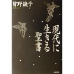 現代に生きる聖書/曽野綾子(著者)　