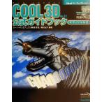 COOL 3D Ver.3.0公式ガイドブック オフィシャル版 オフィシャル版 Uleadパーフェクトナビ1/黒沢大吾