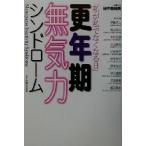 更年期無気力シンドローム 「私が私でなくなる日」/田中奈保美(著者)　