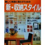 美しく快適に暮らすための新・収納スタイル/竹岡美智子