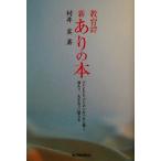 教育詩 新・ありの本 子どもたちのためにせっせと働く親あり、先生ありに贈る本/村井実(著者)