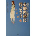 心療内科に行こう!! 精神科でもなく、神経科でもなく/財前葉子(編者),池野佐知子(編者)　