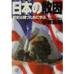 日本の敗因 歴史は勝つために学ぶ 講談社＋α文庫／小室直樹(著者)