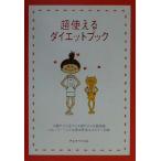 超使えるダイエットブック/チェリーハウス(編者)　