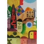 読めば読むほど。 子どもたちを“本好き”にする本/永六輔(著者),永千絵(著者),永麻理