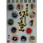 日本全国幻の逸品 二十一世紀への伝承/独活章(著者)　