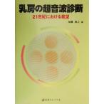 乳房の超音波診断 21世紀における展望/加藤保之(編者)　