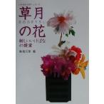 草月の花 新しいいけばなの提案 いけばなマスターシリーズ/勅使河原茜(著者)　