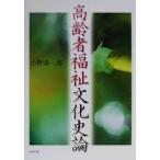 高齢者福祉文化史論/小椋喜一郎(著者)