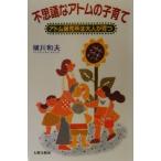 不思議なアトムの子育て アトム保育所は大人が育つ/横川和夫(著者)