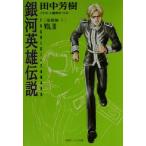 銀河英雄伝説(VOL.10) 風雲篇 下 徳間デュアル文庫/田中芳樹(著者)