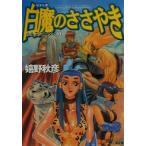 白魔のささやき ホルス・マスター 10 ファミ通文庫/嬉野秋彦(著者)
