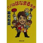  папа. Hanamaru . Хара Shueisha Bunko / лекарство круг . Британия ( автор )