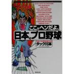 ここがヘンだよ、日本のプロ野球/タック川本(著者)　