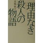 理由なき殺人の物語 『大菩薩峠』をめぐって 広済堂ライブラリー4/高橋敏夫(著者)　