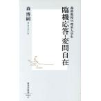 臨機応答・変問自在 森助教授VS理系大学生 集英社新書/森博嗣(著者)
