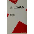 大江戸奇術考 手妻・からくり・見立ての世界 平凡社新書/泡坂妻夫(著者)