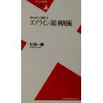 知らないと損するエアライン“超”利用術 平凡社新書/杉浦一機(著者)