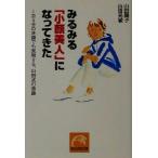 みるみる「小顔美人」になってきた 1日5分の洗顔でも実現する、山田式の奇跡 祥伝社黄金文庫/山田陽子