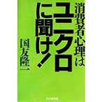消費者心理はユニクロに聞け！/国友隆一(著者)　