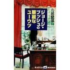 ジョージ・ブッシュの華麗なユーウツ 超大国アメリカどこへいく？ ラッコブックス/名越健郎(著者)