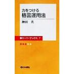力をつける格言運用法 碁スーパーブックス7/神田英(著者)　
