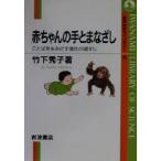  младенец. рука ..... слово . сырой ... эволюция. дорога .. Iwanami наука библиотека 78/ бамбук внизу превосходящий .( автор )