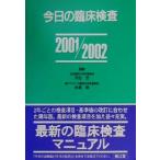 今日の臨床検査(２００１‐２００２)／河合忠,水島裕