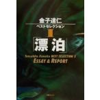 金子達仁ベストセレクション(3) ESSAY & REPORT-漂泊 金子達仁ベストセレクション3/金子達仁(著者)