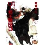 D-邪王星団(3) ソノラマ文庫吸血鬼ハンター12/菊地秀行(著者)