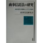 商事信託法の研究 商事信託法要綱およびその説明/商事信託研究会(著者)　