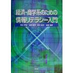 経済・商学系のための情報リテラシー入門/荒木孝治(著者),谷田則幸(著者),橋本紀子(著者