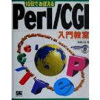10日でおぼえるPerl/CGI入門教室/高橋大吾(著者)